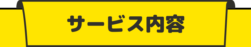 電気修理サービス内容