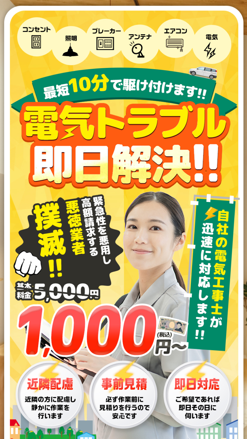 コンセント・ブレーカー・照明・エアコンなど電気トラブル即日解決！悪徳業者撲滅！